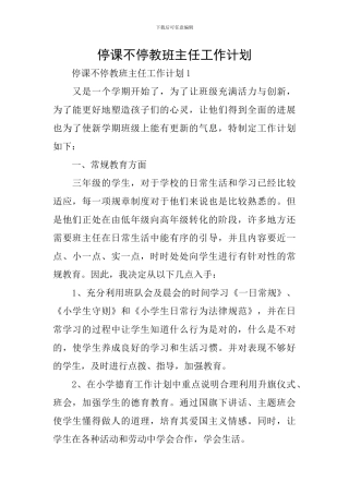 停课不停教班主任工作计划