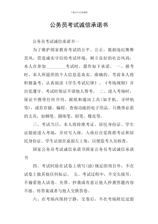 公务员考试诚信承诺书