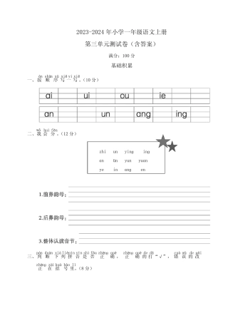 2023-2024年小学一年级语文上册第三单元测试卷(含答案)