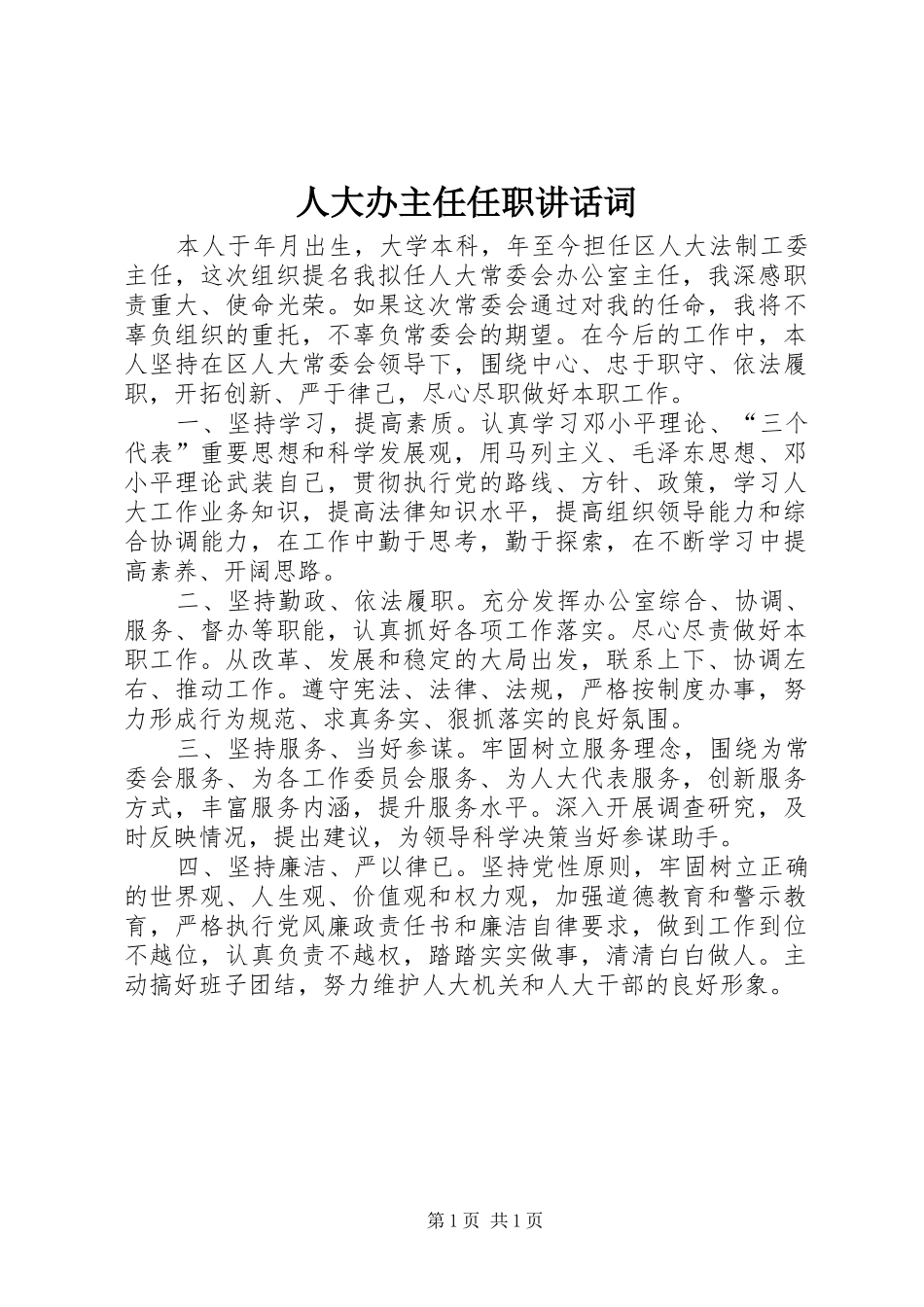 人大办主任任职讲话发言词_第1页
