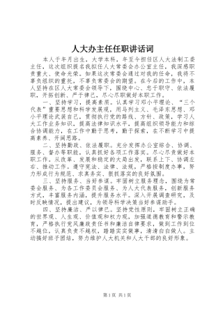 人大办主任任职讲话发言词