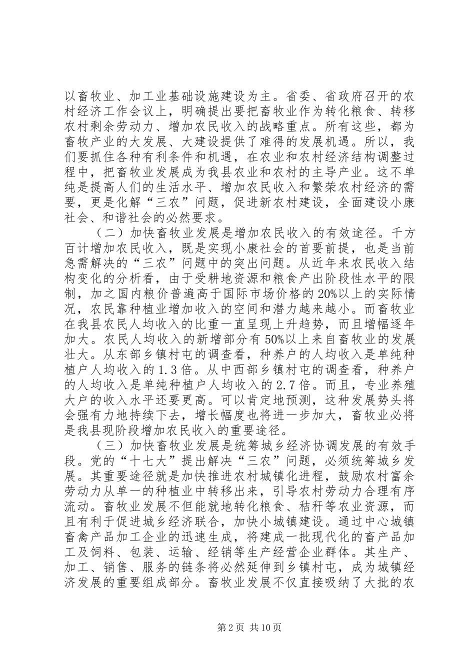 县委加快畜牧产业发展动员大会上的讲话发言_第2页