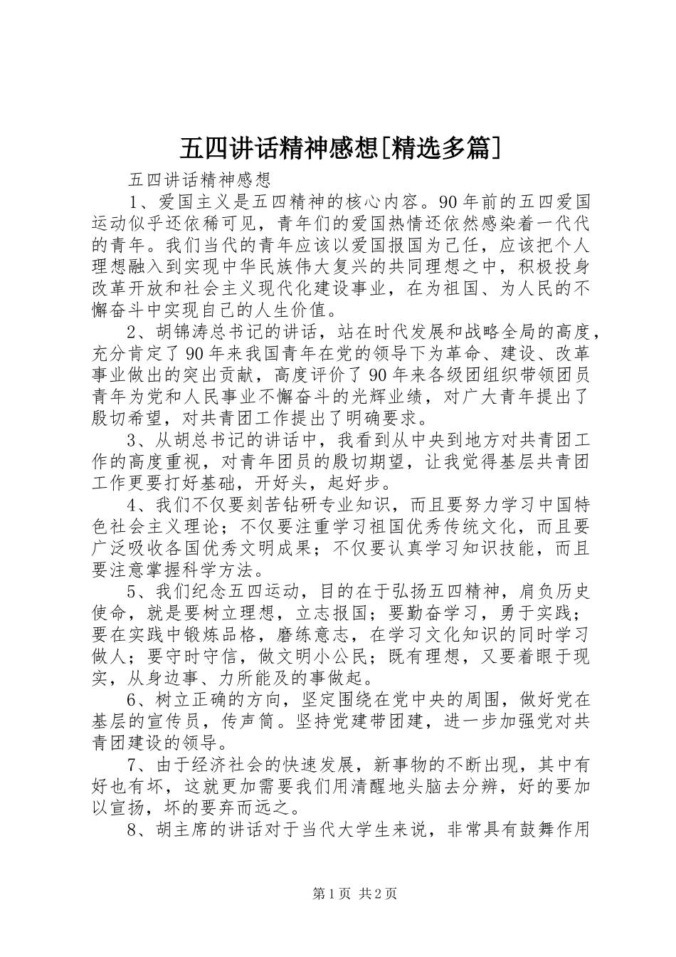 五四讲话发言精神感想[精选多篇]_第1页