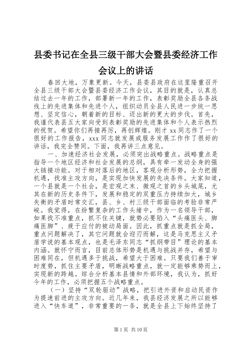 县委书记在全县三级干部大会暨县委经济工作会议上的讲话发言_第1页