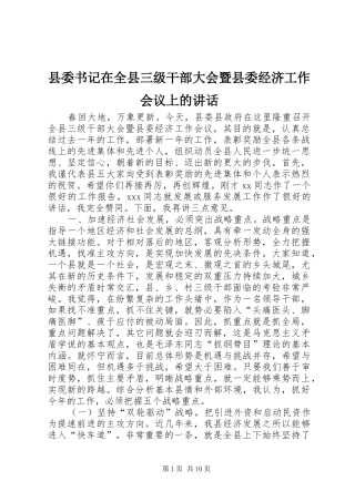 县委书记在全县三级干部大会暨县委经济工作会议上的讲话发言