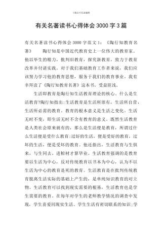 有关名著读书心得体会3000字3篇