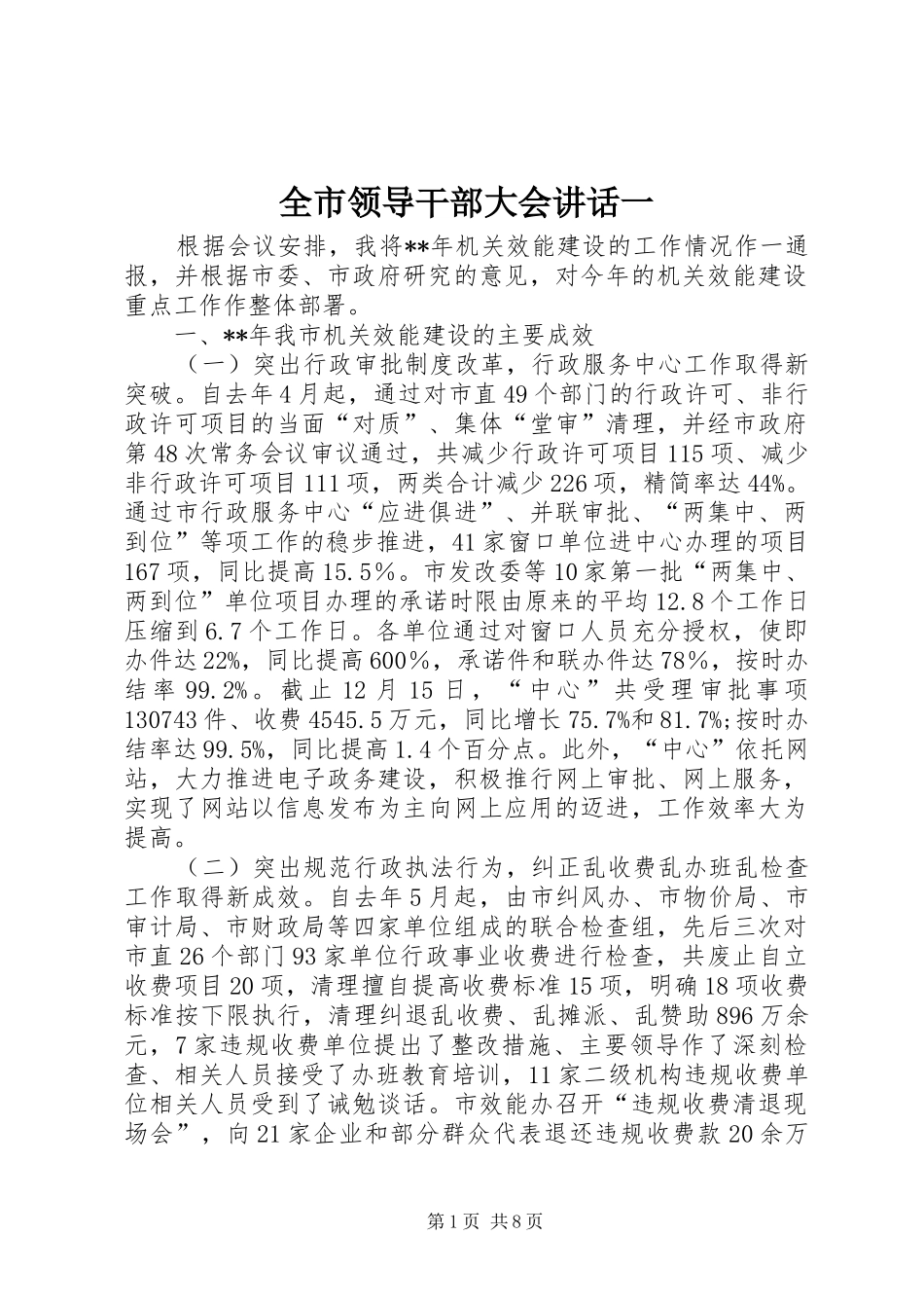 全市领导干部大会讲话发言一_第1页
