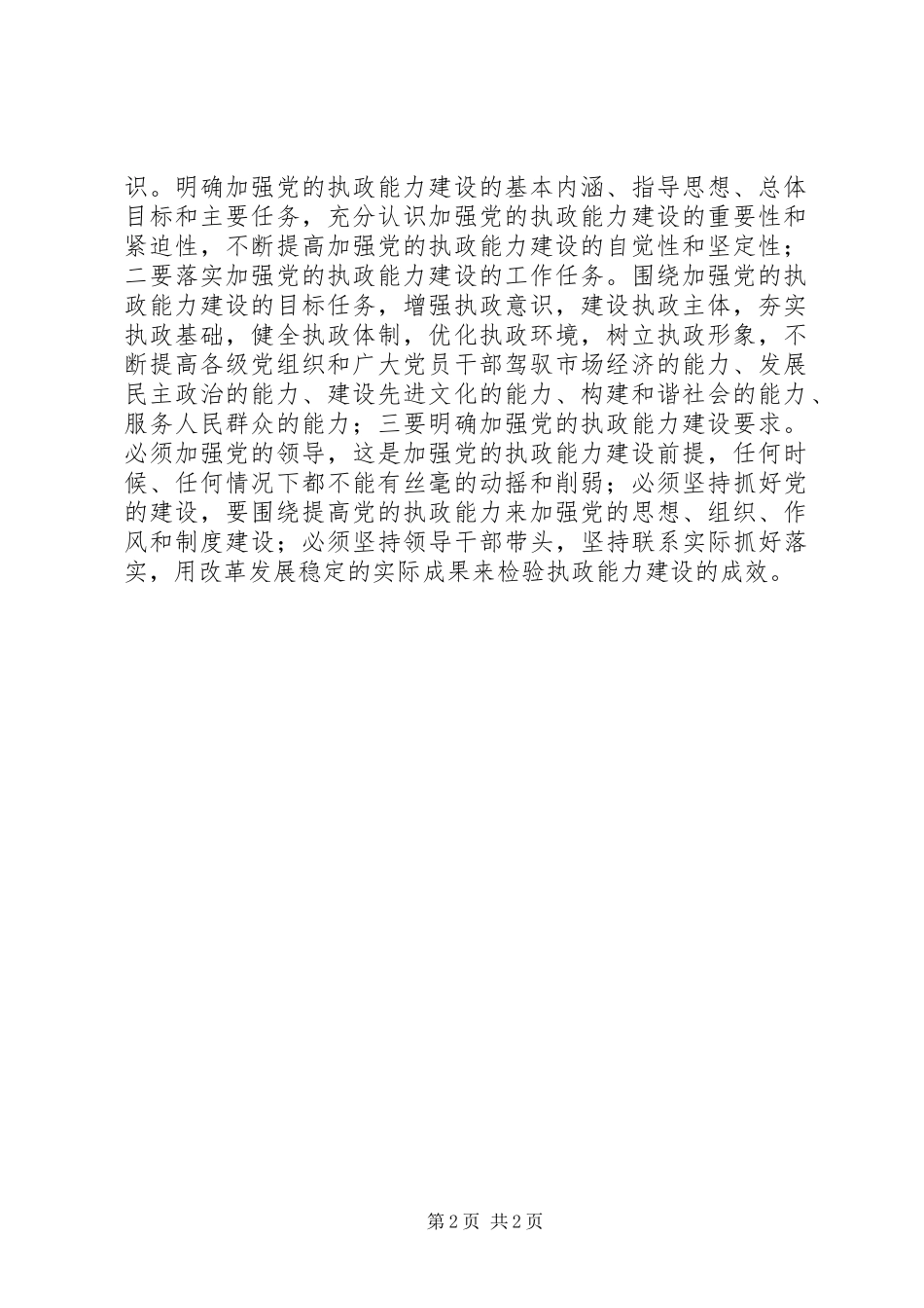 在贯彻落实县委十届三次全会动员大会上的讲话发言(一)_第2页