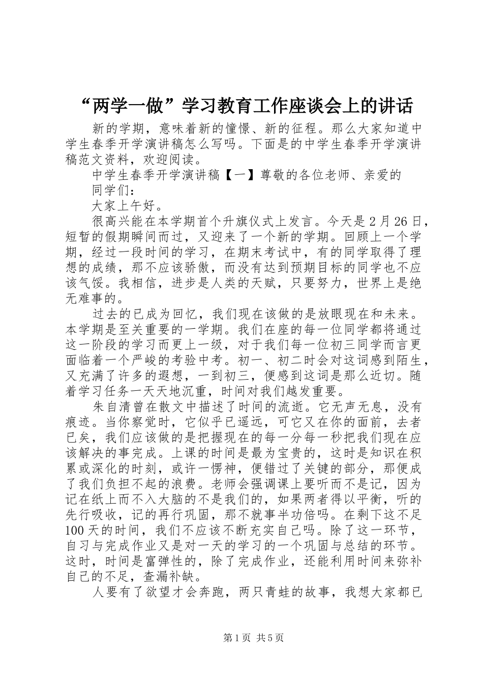 “两学一做”学习教育工作座谈会上的讲话发言_第1页
