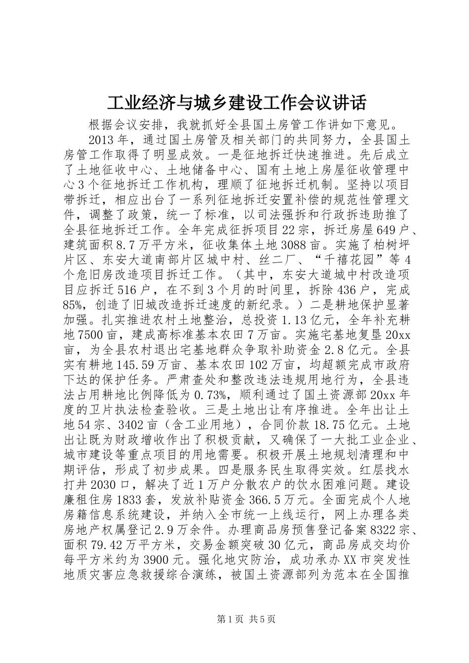 工业经济与城乡建设工作会议讲话发言_第1页