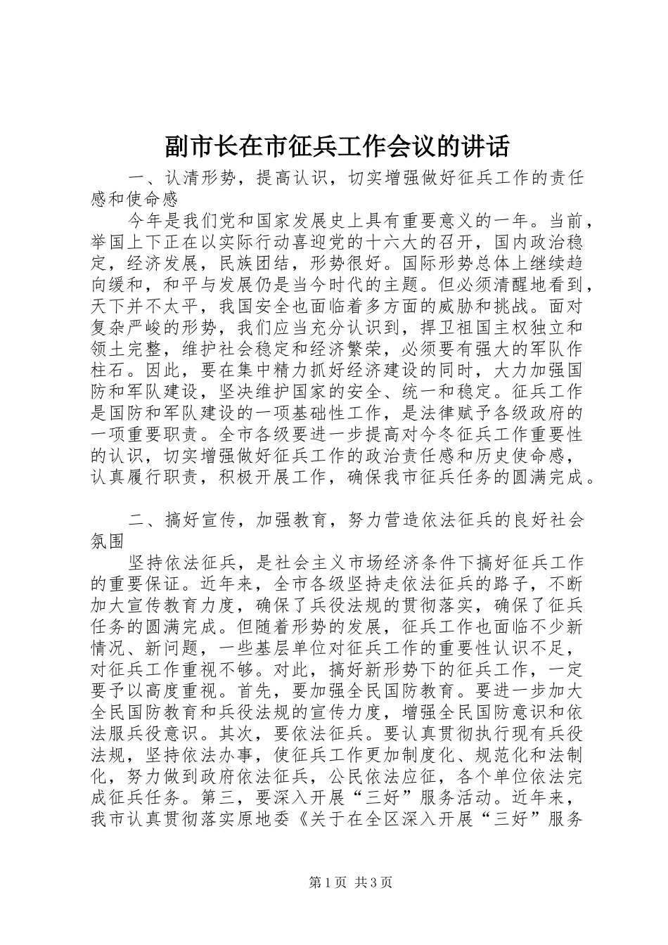 副市长在市征兵工作会议的讲话发言_第1页