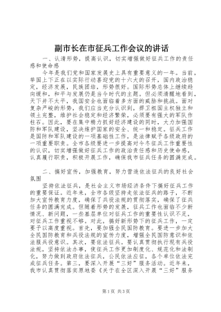副市长在市征兵工作会议的讲话发言