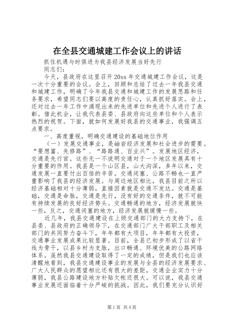 在全县交通城建工作会议上的讲话发言_第1页
