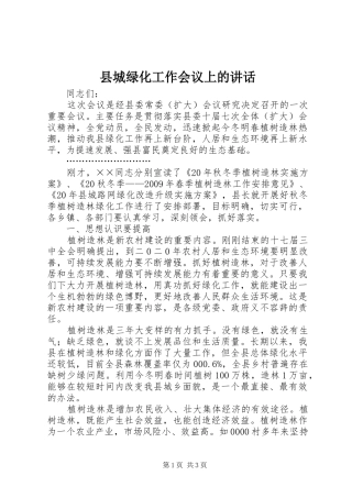 县城绿化工作会议上的讲话发言