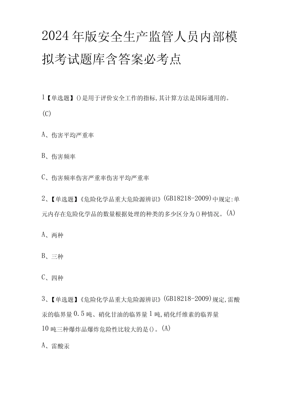 2024年版安全生产监管人员内部模拟考试题库含答案 必考点 _第1页
