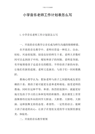 小学音乐教师工作计划表怎么写
