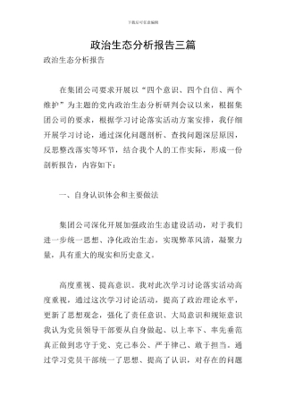 政治生态分析报告三篇