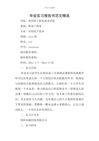毕业实习报告书范文精选