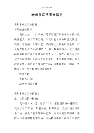 老年多病贫困申请书