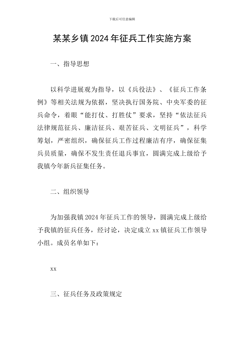 某某乡镇2024年征兵工作实施方案_第1页