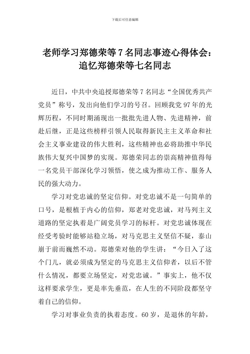 教师学习郑德荣等7名同志事迹心得体会：追忆郑德荣等七名同志_第1页