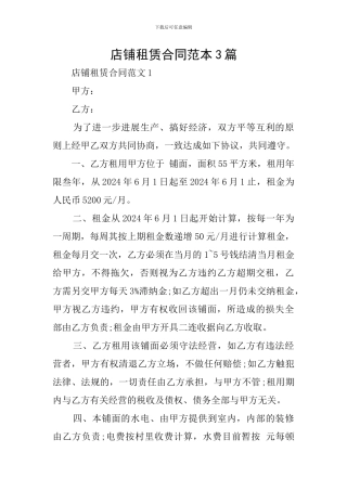 店铺租赁合同范本3篇