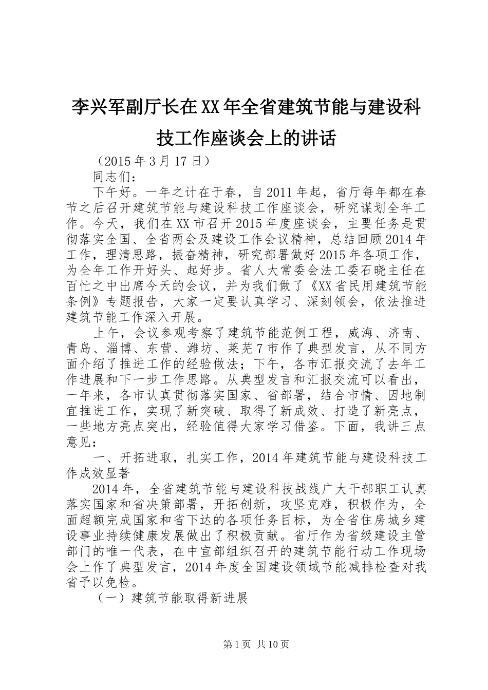 李兴军副厅长在XX年全省建筑节能与建设科技工作座谈会上的讲话发言_第1页