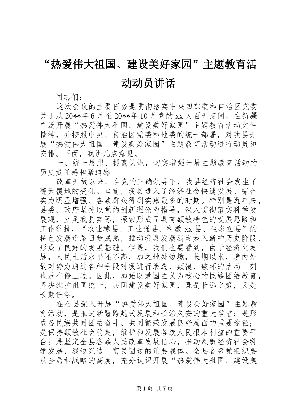 “热爱伟大祖国、建设美好家园”主题教育活动动员讲话发言_1_第1页