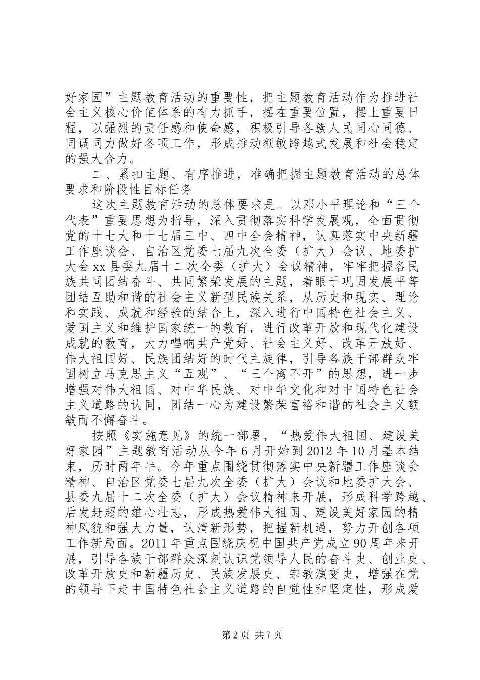 “热爱伟大祖国、建设美好家园”主题教育活动动员讲话发言_1_第2页