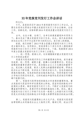 XX年党报党刊发行工作会讲话发言