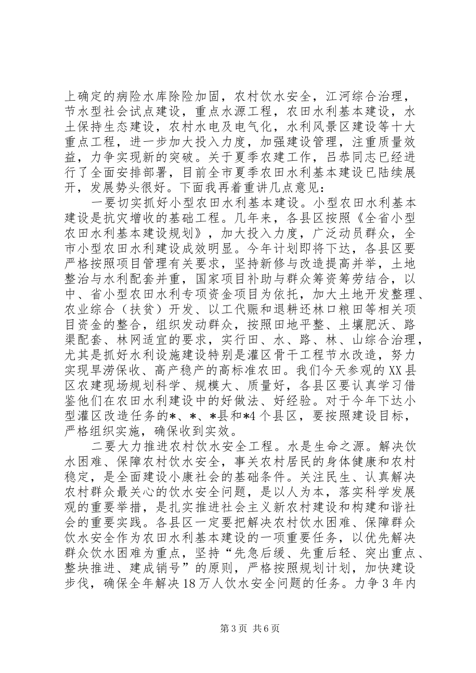 局长在夏季农建推进会上讲话发言_第3页