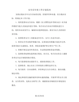 2024年安全员年度工作计划范本(五篇) 