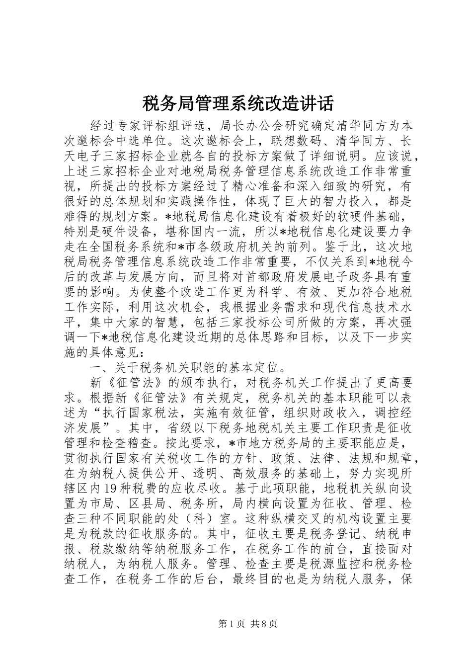 税务局管理系统改造讲话发言_第1页