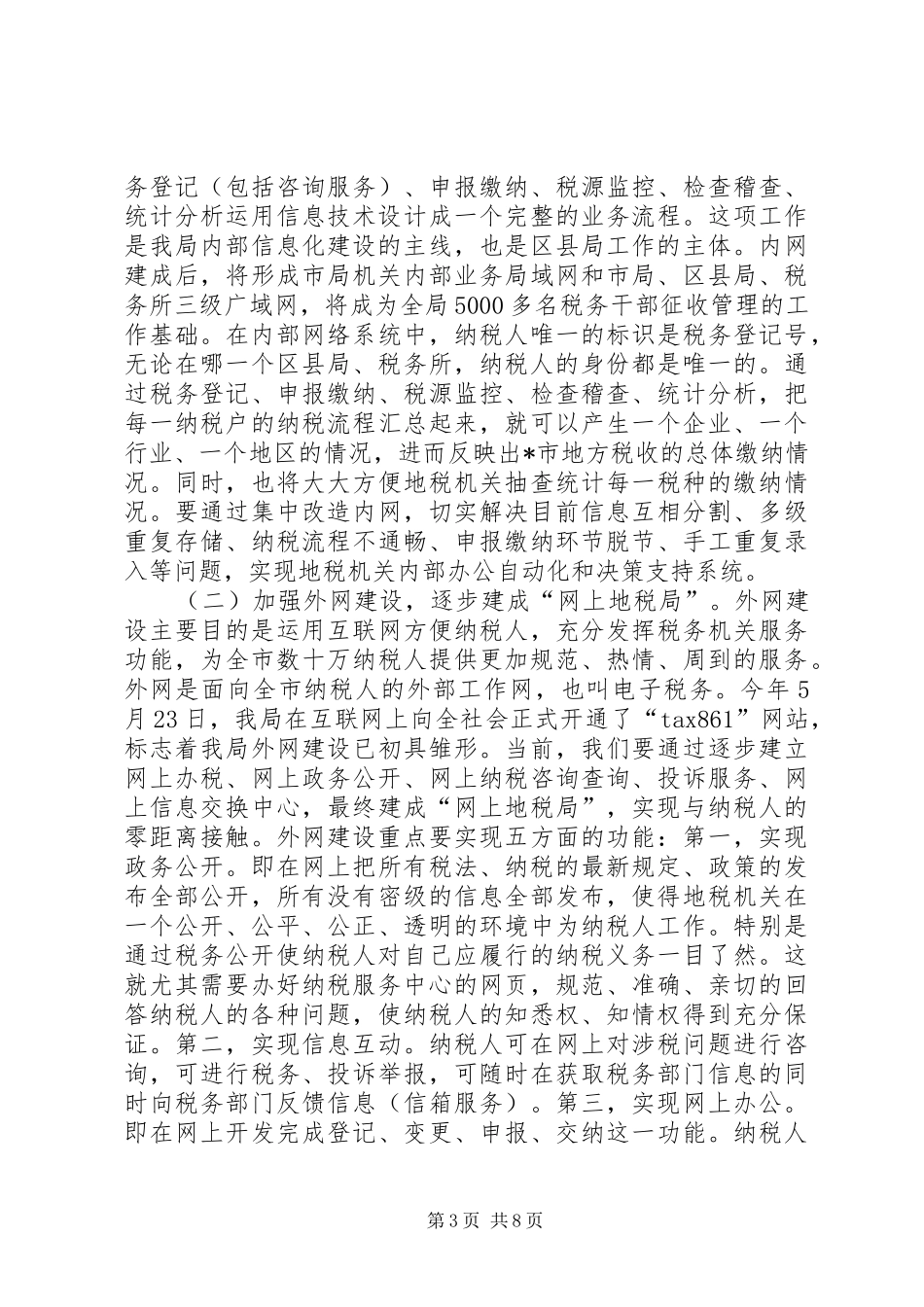 税务局管理系统改造讲话发言_第3页