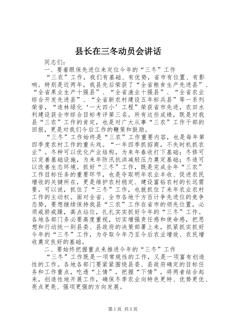 县长在三冬动员会讲话发言_第1页