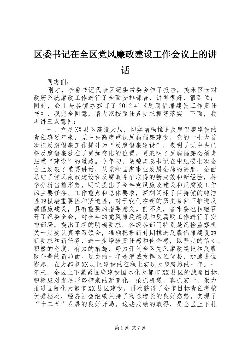 区委书记在全区党风廉政建设工作会议上的讲话发言_第1页