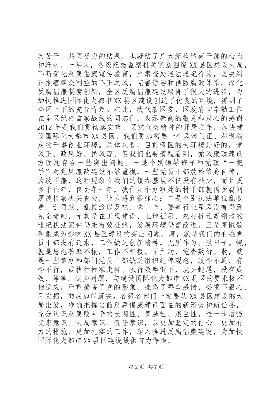 区委书记在全区党风廉政建设工作会议上的讲话发言_第2页