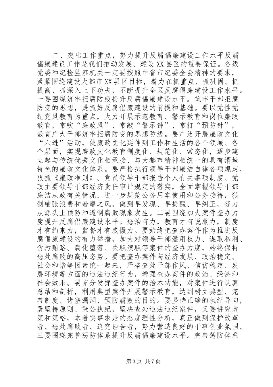 区委书记在全区党风廉政建设工作会议上的讲话发言_第3页