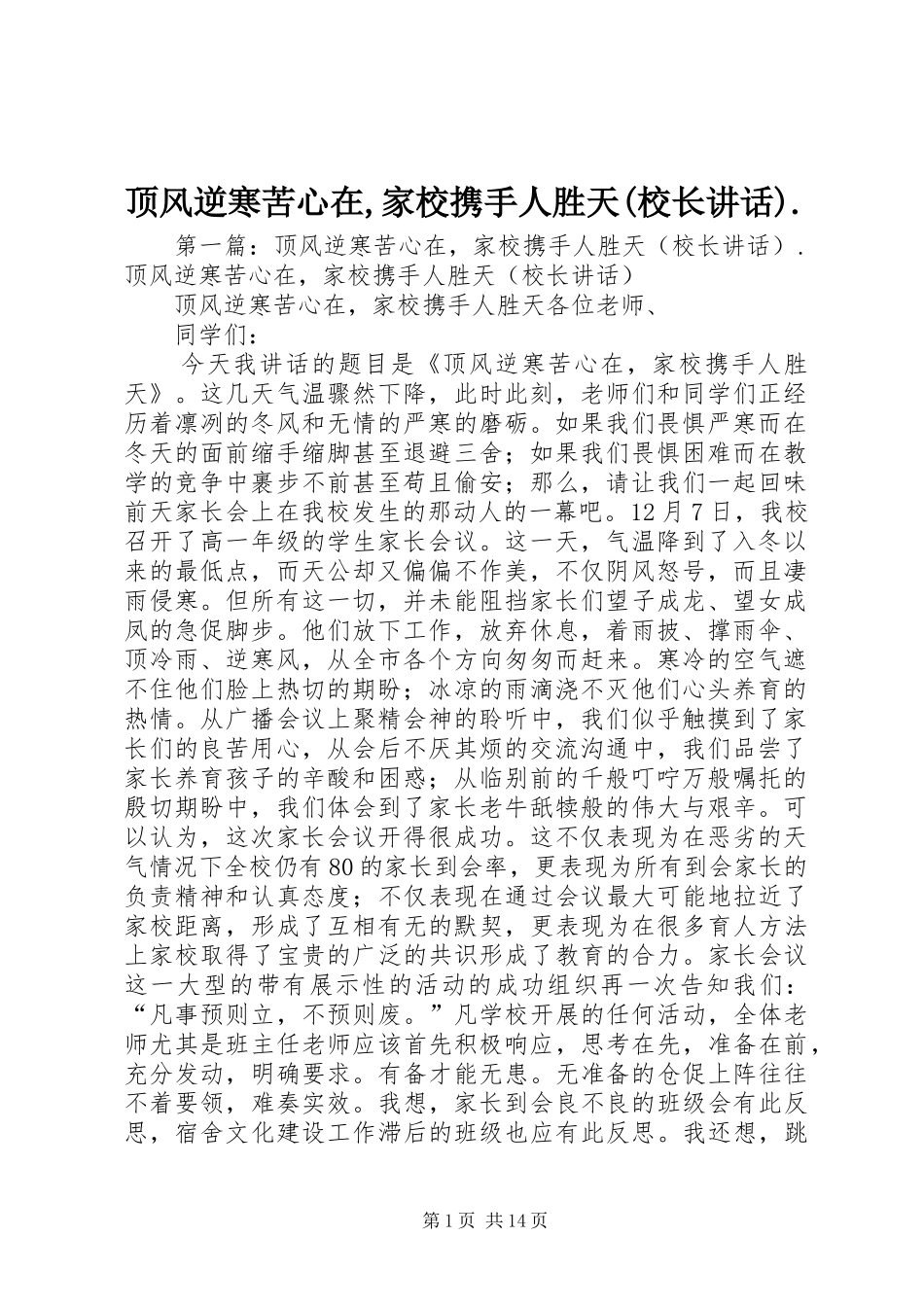 顶风逆寒苦心在,家校携手人胜天(校长讲话发言)._第1页
