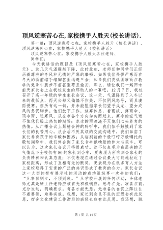 顶风逆寒苦心在,家校携手人胜天(校长讲话发言).