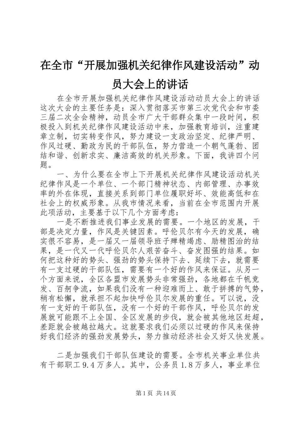 在全市“开展加强机关纪律作风建设活动”动员大会上的讲话发言_第1页