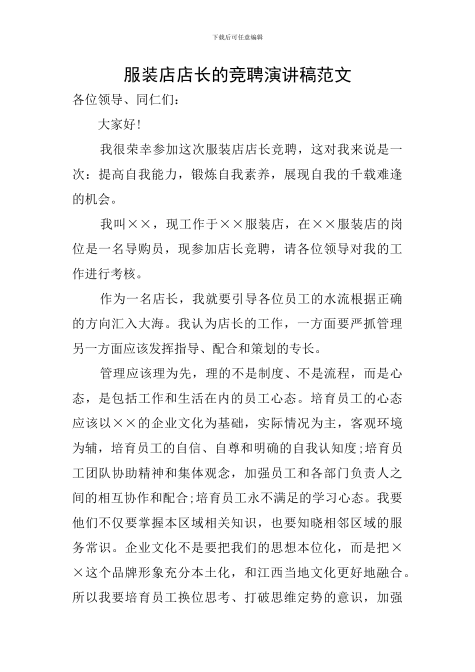 服装店店长的竞聘演讲稿范文_第1页