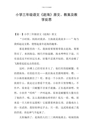 小学三年级语文《赶海》原文、教案及教学反思
