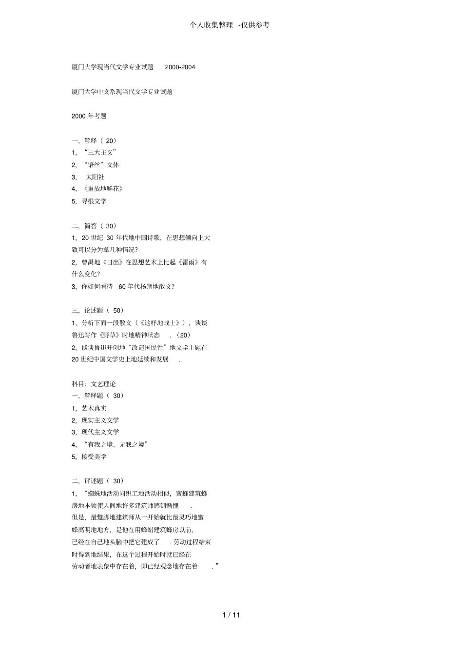 厦门大学现当代文学专业测验考试_第1页