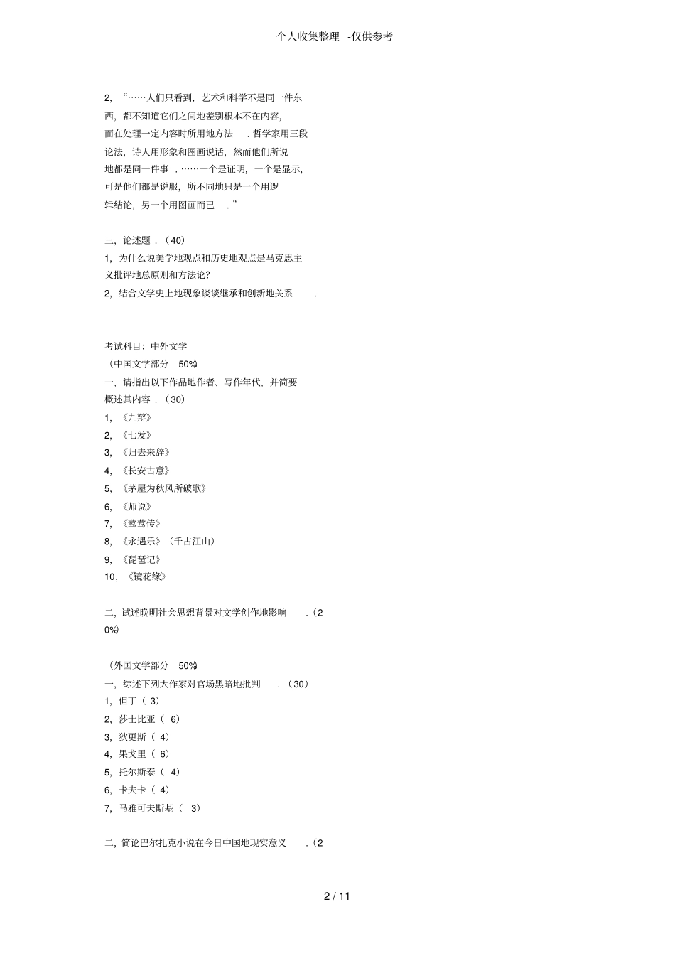 厦门大学现当代文学专业测验考试_第2页