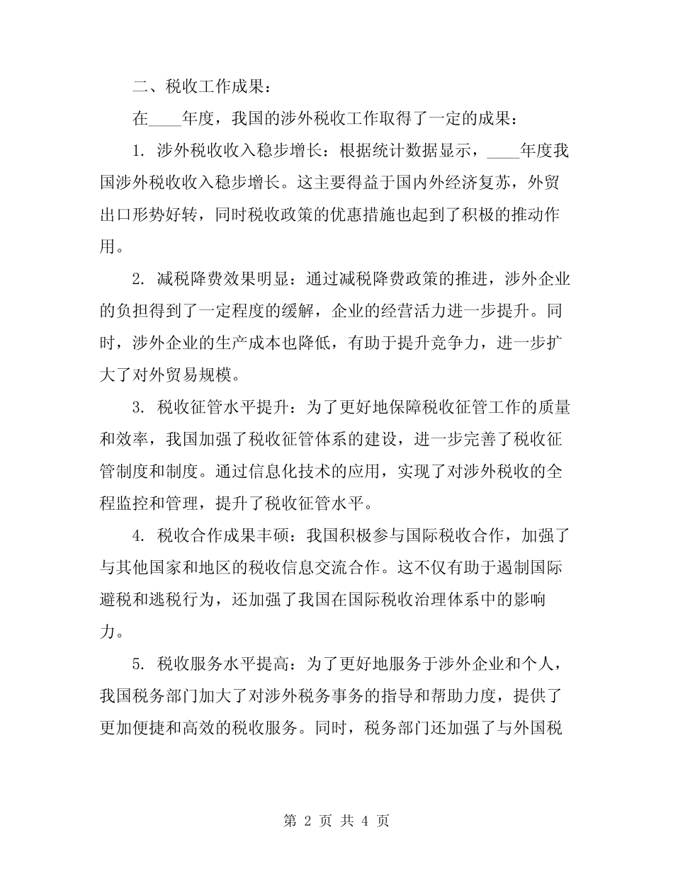 2024年度涉外税收工作总结_第2页
