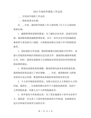2024年度涉外税收工作总结