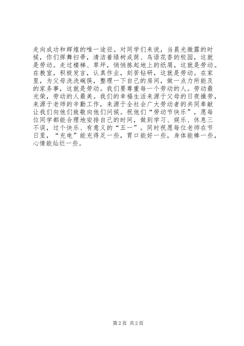 五一劳动节重要讲话发言_第2页