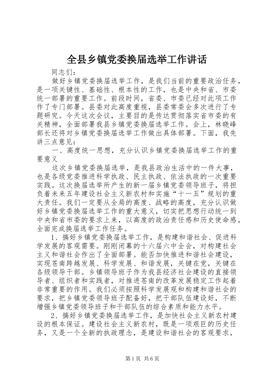 全县乡镇党委换届选举工作讲话发言_第1页