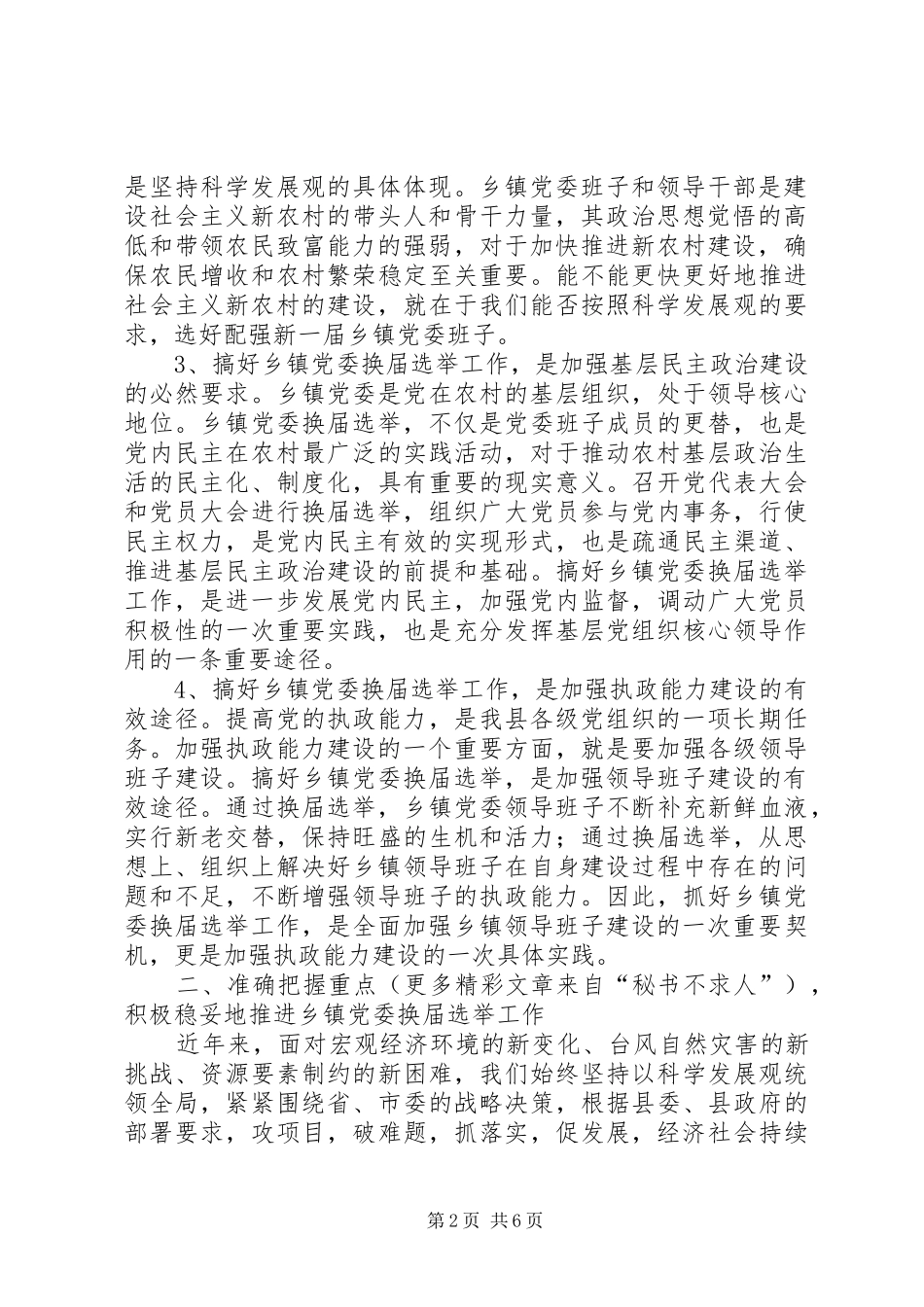 全县乡镇党委换届选举工作讲话发言_第2页